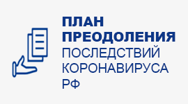 План преодоления последствий эпидемии коронавируса в РФ